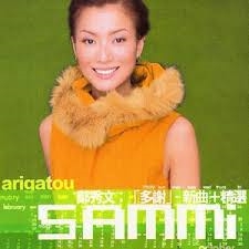 郑秀文( Sammi ) 多谢专辑